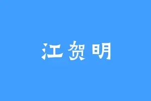 江贺明