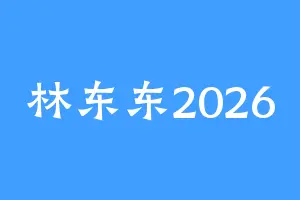 林东东2026