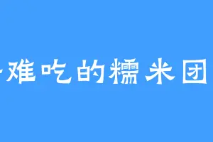 好难吃的糯米团子