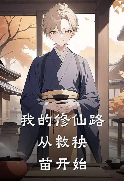 我的修仙路，从救秧苗开始