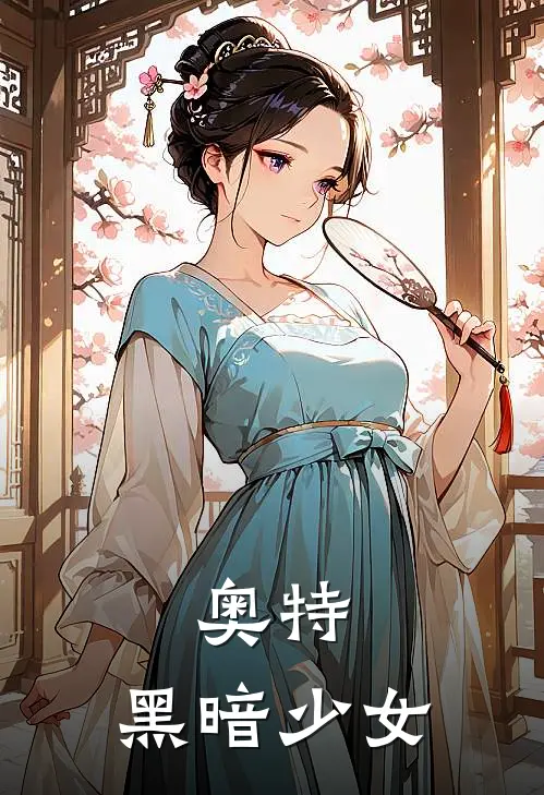 奥特：黑暗少女