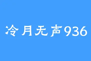 冷月无声936