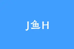 J鱼H