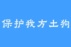 保护我方土狗