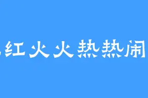 红红火火热热闹闹