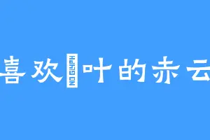 喜欢柊叶的赤云