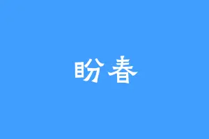 盼春