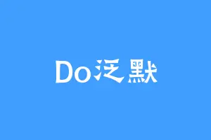 Do泛默