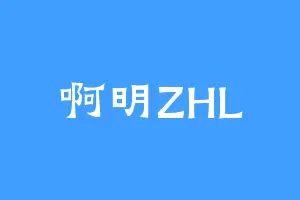 啊明ZHL
