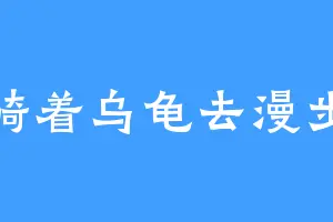 骑着乌龟去漫步