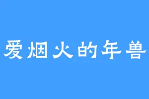 爱烟火的年兽