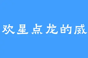 喜欢星点龙的威廉