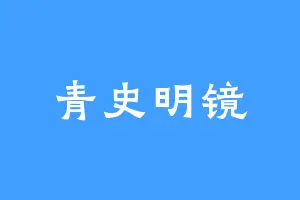 青史明镜