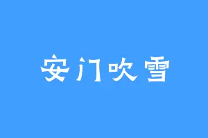 安门吹雪