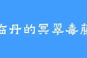 临丹的冥翠毒藤