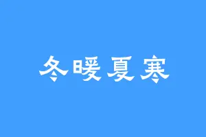 冬暖夏寒