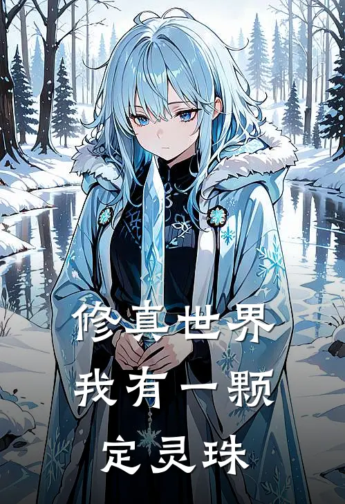 修真世界，我有一颗定灵珠