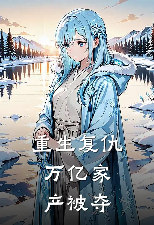 重生复仇，万亿家产被夺