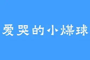 爱哭的小煤球