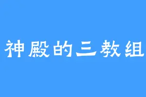 雷神殿的三教组织