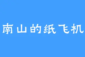 南山的纸飞机