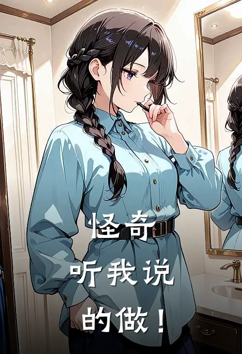 怪奇：听我说的做！