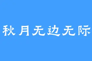 秋月无边无际