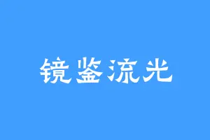 镜鉴流光