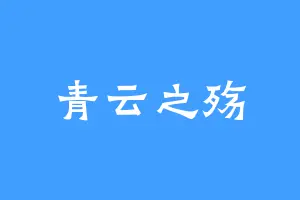 青云之殇