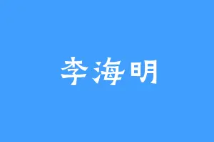 李海明