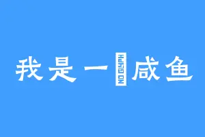 我是一蓧咸鱼