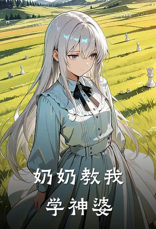 奶奶教我学神婆