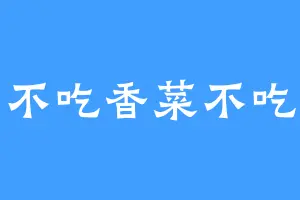 不吃香菜不吃