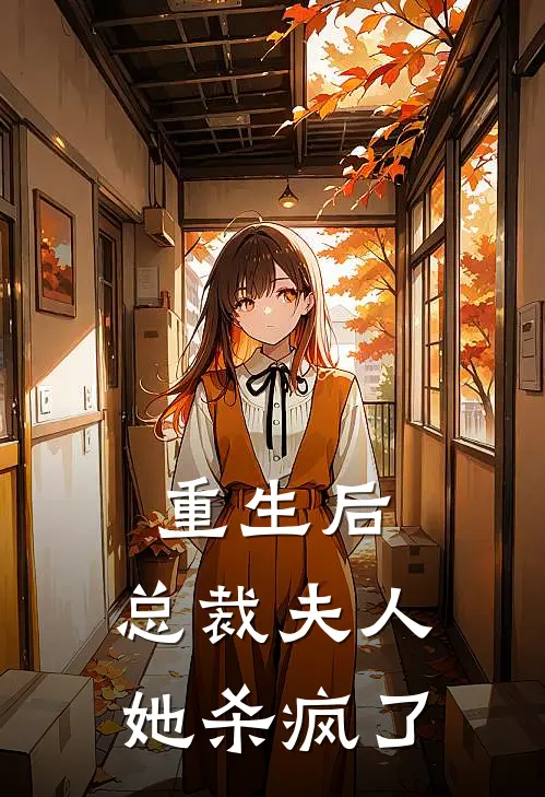 重生后，总裁夫人她杀疯了