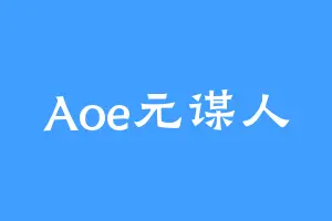 Aoe元谋人