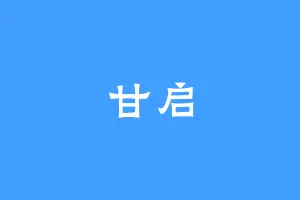 甘启