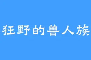 狂野的兽人族