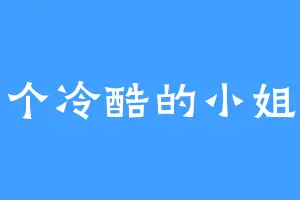 一个冷酷的小姐姐