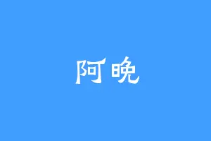 阿晚