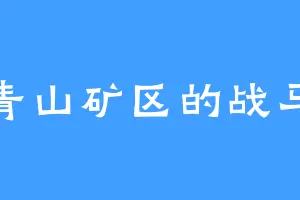 大青山矿区的战马兽