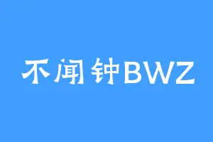 不闻钟BWZ