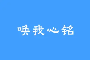 唤我心铭