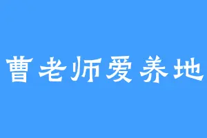 曹老师爱养地