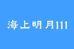海上明月111