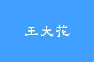 王大花