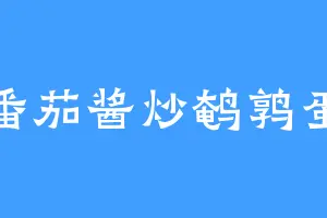 番茄酱炒鹌鹑蛋