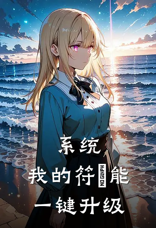 系统：我的符箓能一键升级