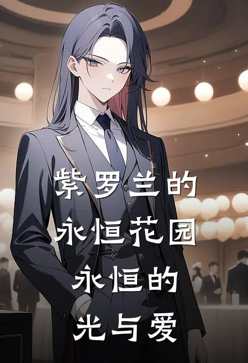 紫罗兰的永恒花园，永恒的光与爱