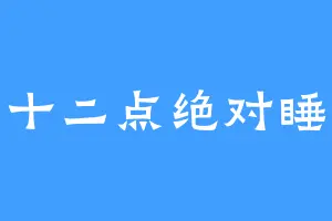 十二点绝对睡