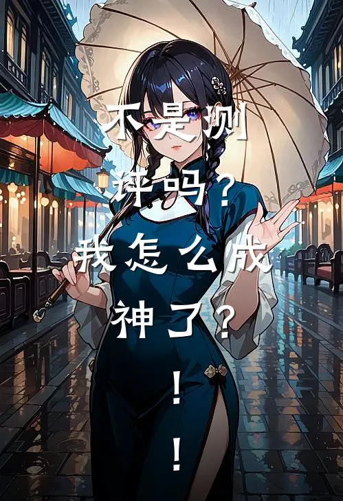 不是测评吗？我怎么成神了？！！